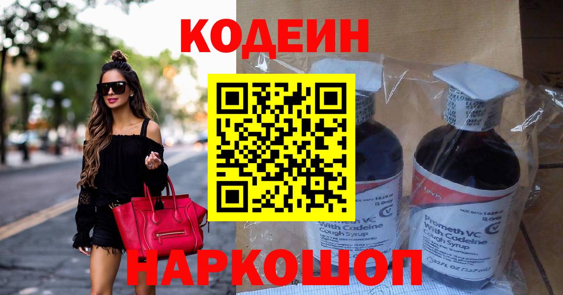 Кодеин Purple Drank  Codein Purple Drank  Будённовск  Вход с VPN 
